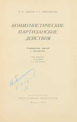 Диксон Ч.О., Гейльбрунн О. Коммунистические партизанские действия / Сокр. пер. с англ.; под ред. полк. А.А. Прохорова. М.: Изд-во иностр. лит., 1957.